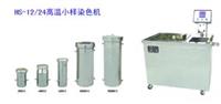 高溫小樣染色機