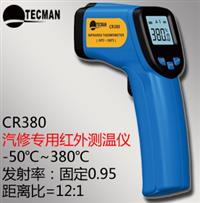 汽修測溫儀汽修專用紅外測溫儀 非接觸式測溫儀 -50℃～380℃汽修測溫儀
