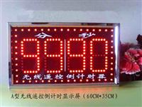 智力競(jìng)賽無線遙控倒計(jì)時(shí)器  無線遙控倒計(jì)時(shí)器  考試限時(shí)控制顯示器