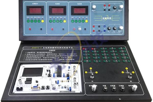  光電探測(cè)器特性測(cè)試實(shí)驗(yàn)平臺(tái) 光敏電阻基本特性實(shí)驗(yàn)